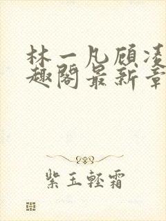 林一凡顾凌山笔趣阁最新章节封面