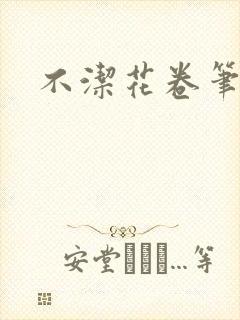 不洁花卷笔趣阁