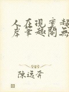 人在现实超脱彼岸笔趣阁无弹窗封面