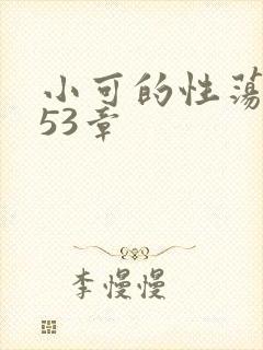 小可的性荡生活53章封面