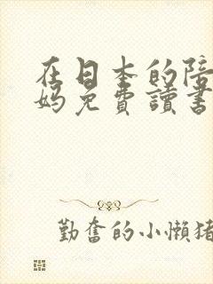 在日本的陪读妈妈免费读书