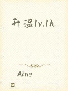 升温1v.1h封面
