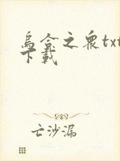 乌合之众txt下载