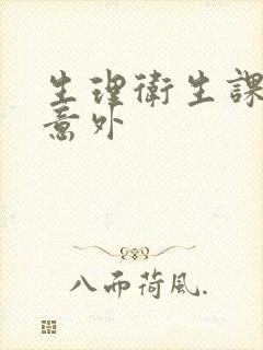 生理卫生课上的意外