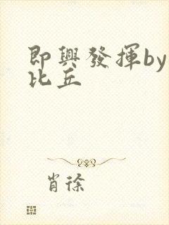 即兴发挥by卡比丘