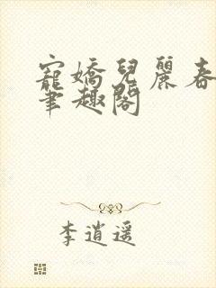 宠娇儿丽春院 笔趣阁封面