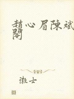 赵心眉陈斌笔趣阁