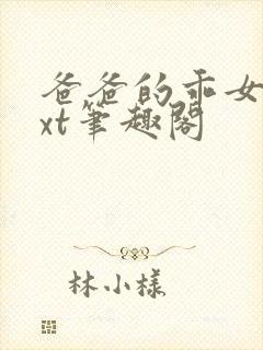 爸爸的乖女儿txt笔趣阁