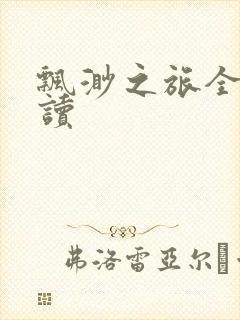 飘渺之旅全文阅读