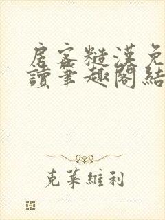 房客糙汉免费阅读笔趣阁结局