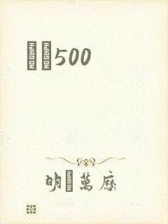 С˵500