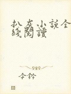 扒灰小说全文在线阅读封面