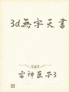 3d无字天书