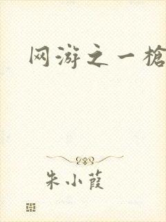 网游之一枪飙血