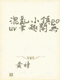 混乱小镇popuv笔趣阁无广告