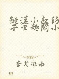 糙汉小叔的娇嫂子笔趣阁小说