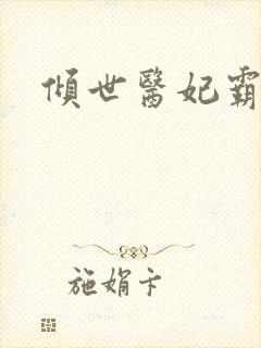 倾世医妃霸天下封面