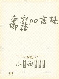 奢宠po商延宋卿语