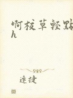 啊校草轻点奶头h