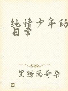 纯情少年的雌堕日常