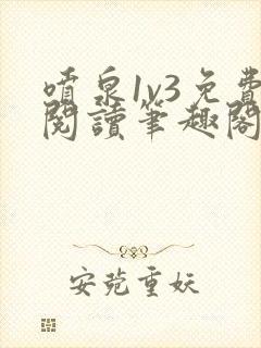 喷泉1v3免费阅读笔趣阁