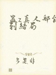 蛊z真人哪能看到结局封面