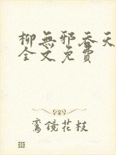 柳无邪吞天神鼎全文免费封面