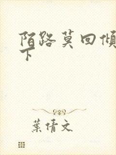 陌路莫回倾尽天下封面