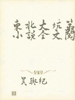 东北大坑第二部小说全文阅读封面