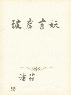 彼岸有妖
