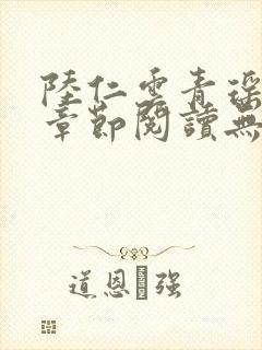 陆仁云青瑶最新章节阅读无弹窗