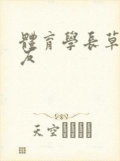 体育学长草了室友封面