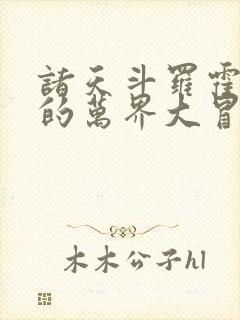 诸天斗罗霍雨浩的万界大冒险笔趣阁封面