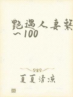 艳遇人妻系列1～100