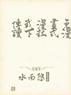 传武漫画免费阅读下拉式漫画