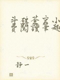 斗破苍穹小说免费阅读笔趣阁