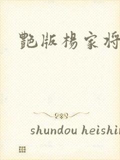 艳版杨家将封面