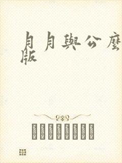 月月与公么完整版