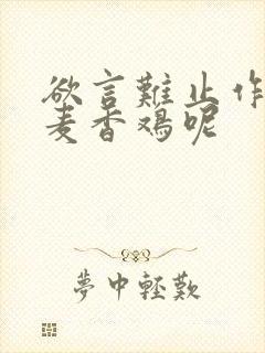 欲言难止作者:麦香鸡呢