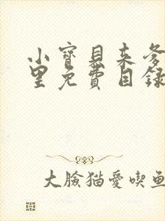 小宝贝来爹地怀里免费目录