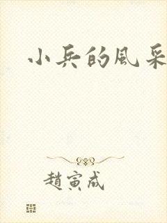 小兵的风采