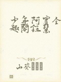 少年阿宾全文笔趣阁钰慧