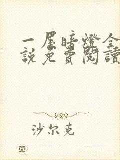 一屋暗灯全文小说免费阅读