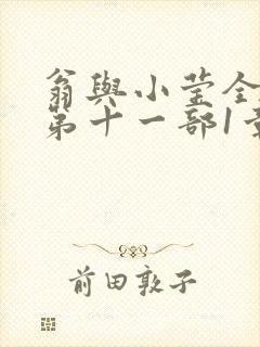 翁与小莹全目录第十一部1章