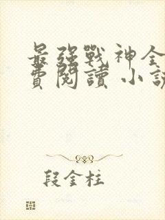 最强战神全文免费阅读 小说在线阅读