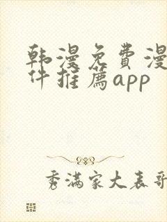 韩漫免费漫画软件推荐app