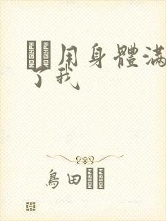 妽妽用身体满足了我