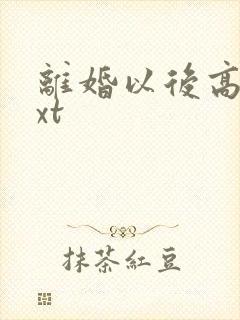 离婚以后高干txt