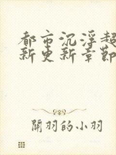 都市沉浮超前最新更新章节