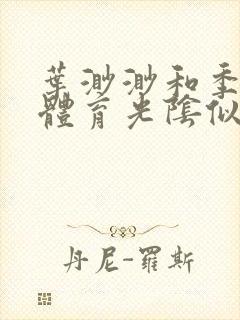 叶渺渺和季思博体育光阴似箭笔趣阁